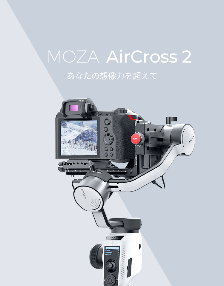 MOZA AirCross 2 あなたの想像力を超えて