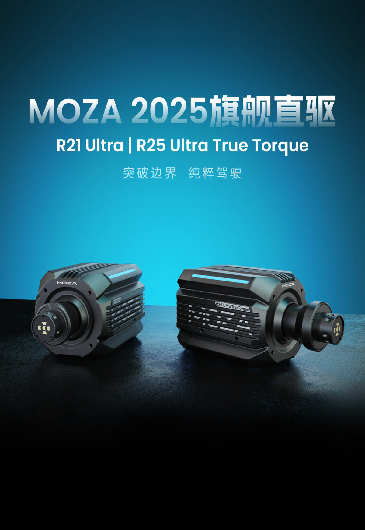 MOZA R21 Ultra & R25 Ultra True Torque 旗舰直驱基座