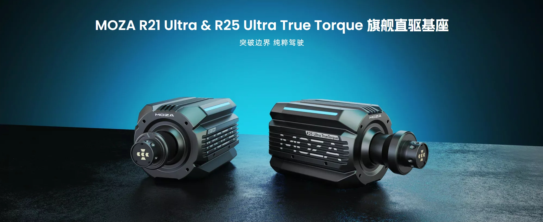 MOZA R21 Ultra & R25 Ultra True Torque 旗舰直驱基座