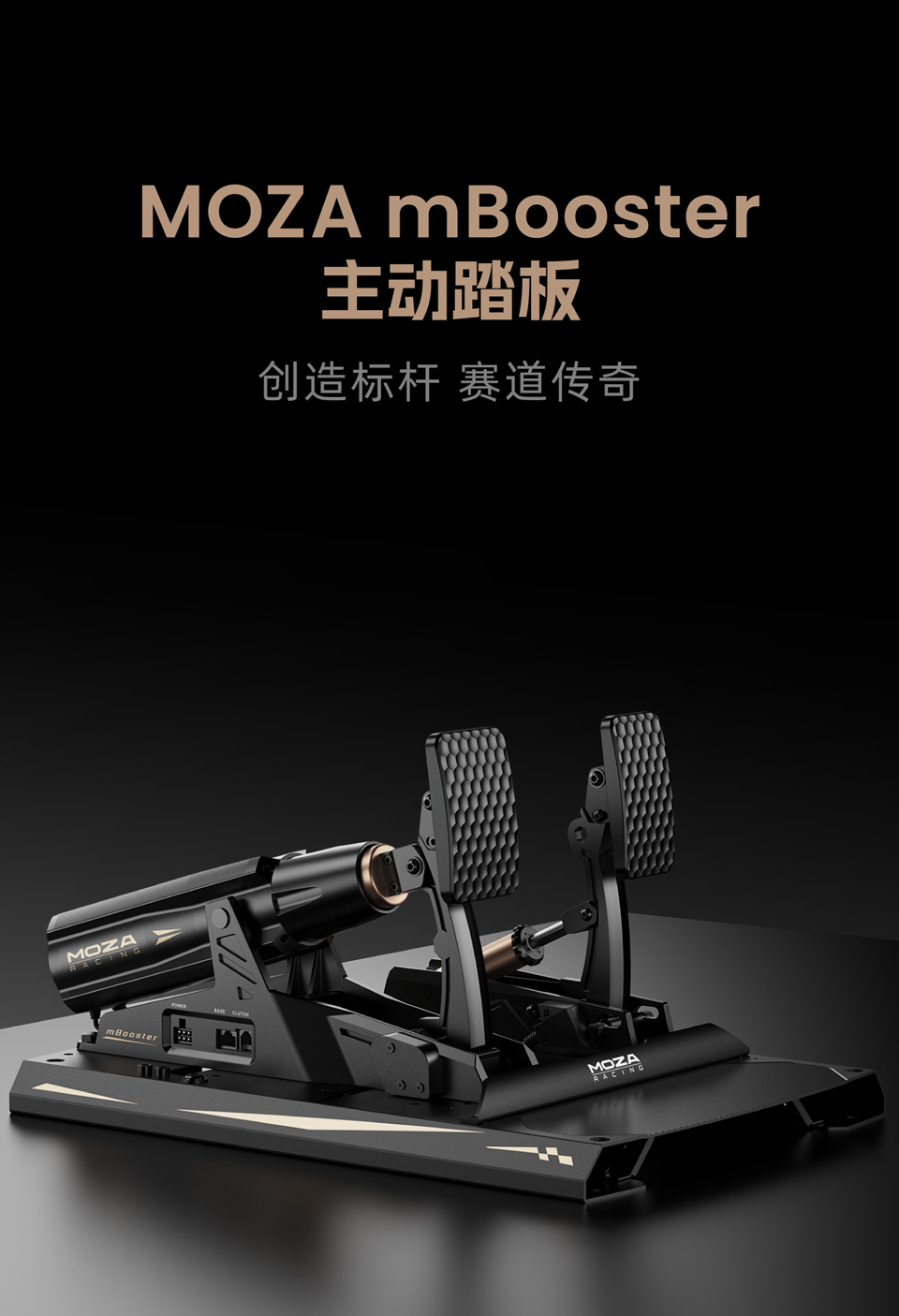 MOZA mBooster 主动踏板