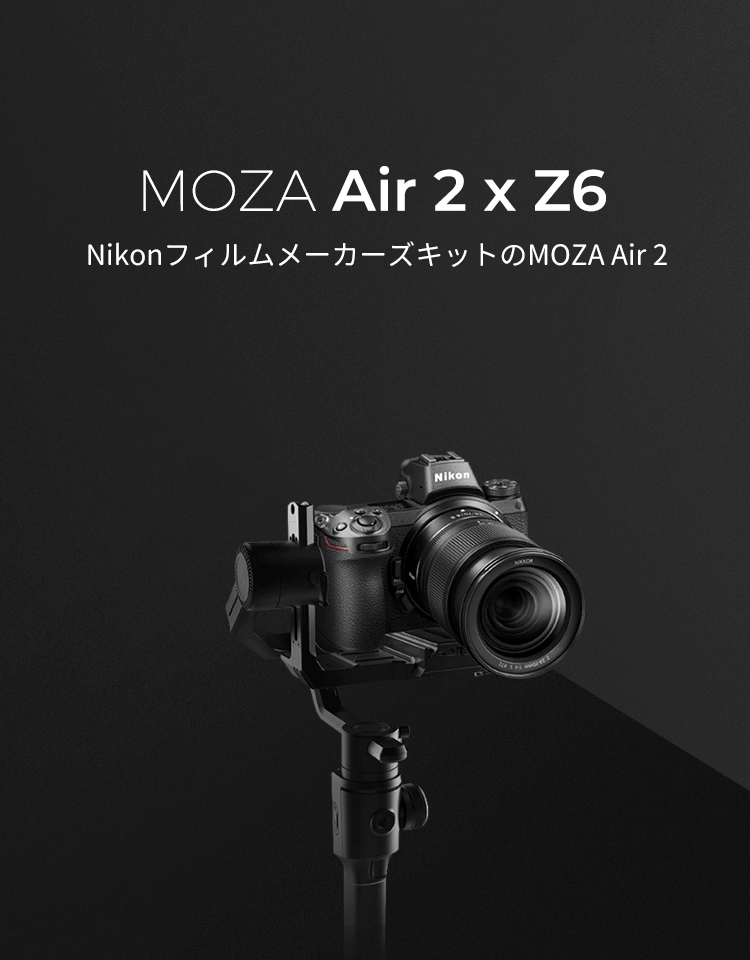 NikonフィルムメーカーズキットのMOZA Air 2