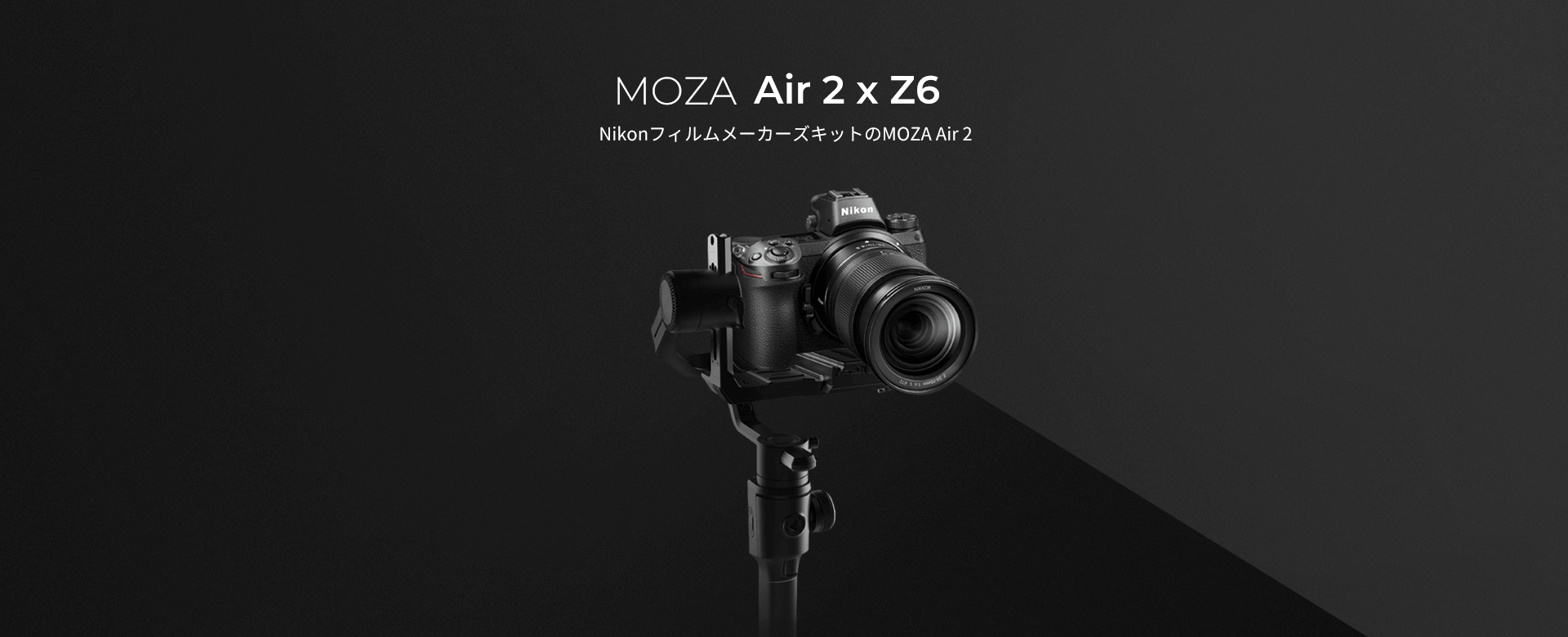 NikonフィルムメーカーズキットのMOZA Air 2