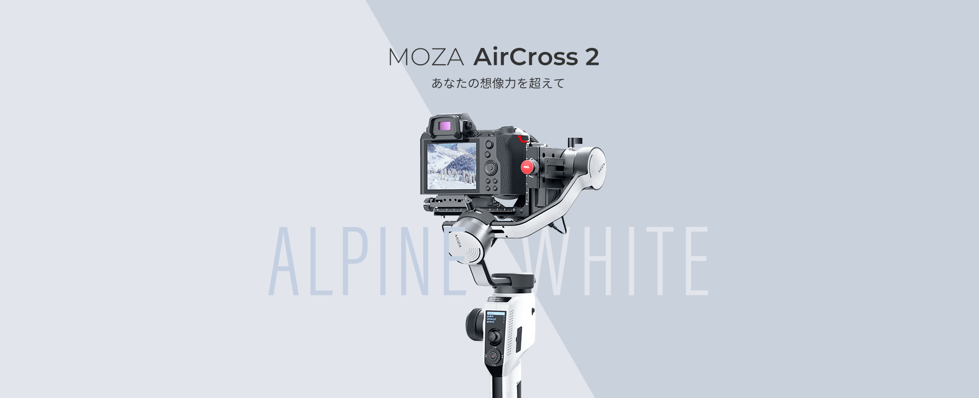 MOZA AirCross 2 あなたの想像力を超えて